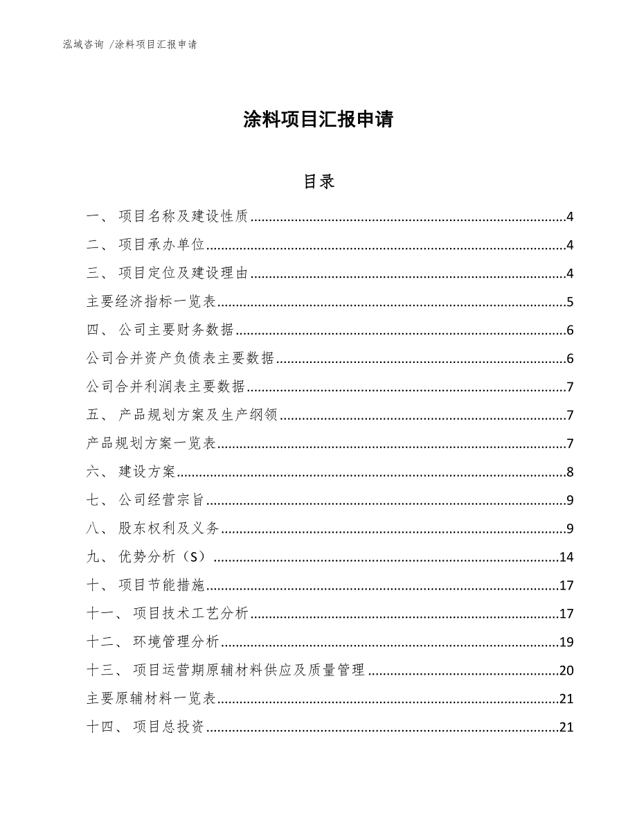 涂料项目汇报申请（模板参考）_第1页