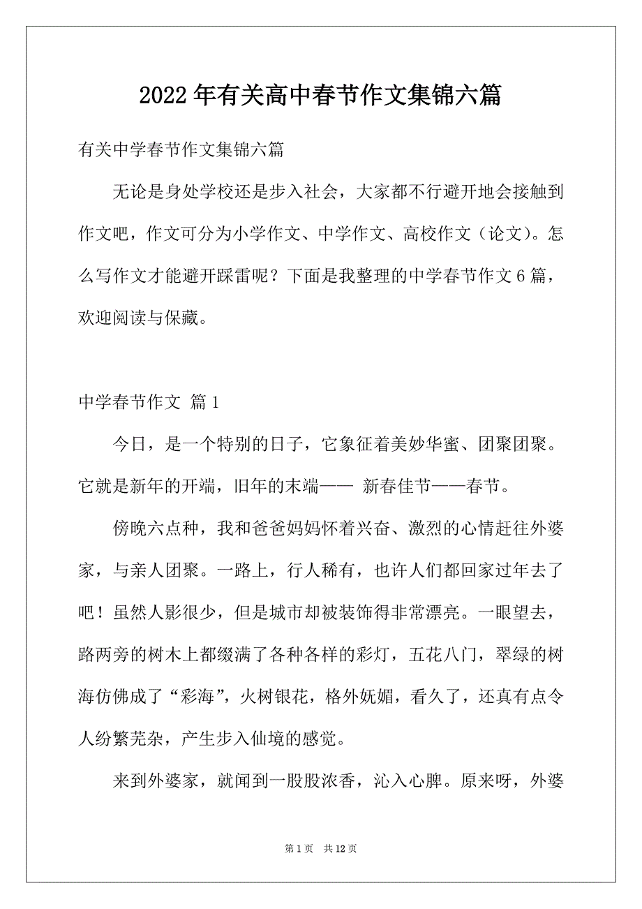 2022年有关高中春节作文集锦六篇_第1页