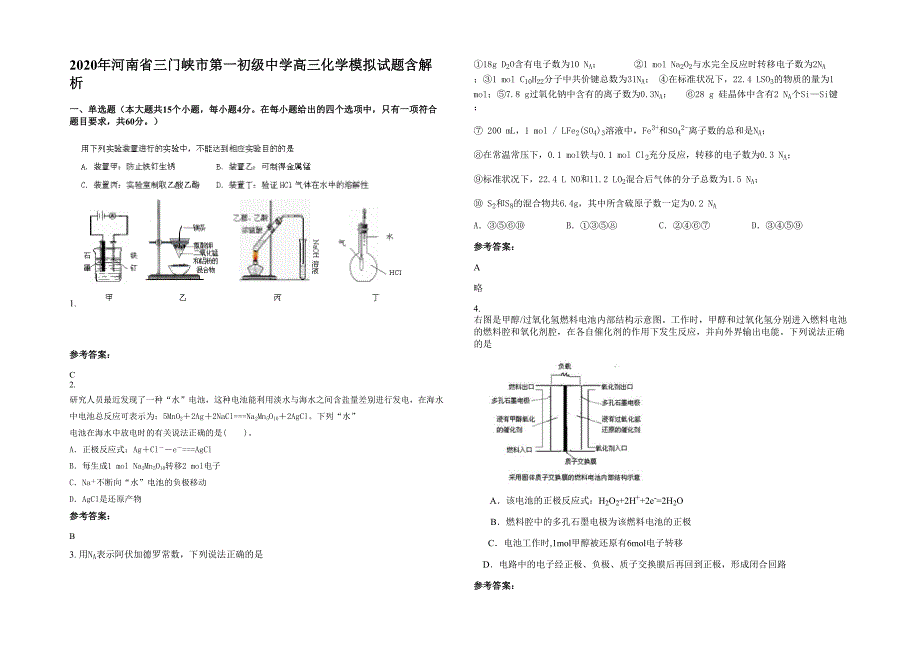 2020年河南省三门峡市第一初级中学高三化学模拟试题含解析_第1页