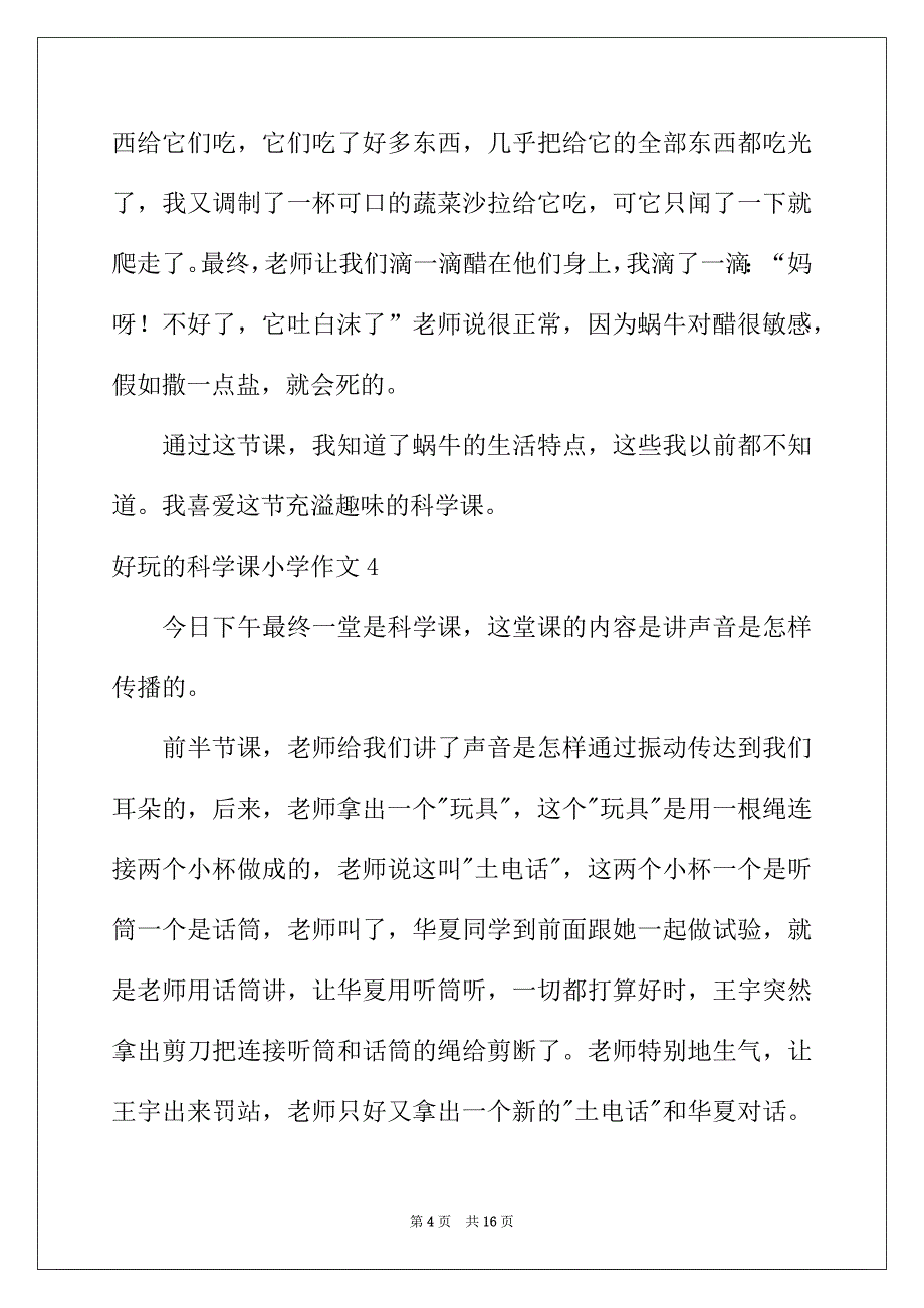 2022年有趣的科学课小学作文_第4页