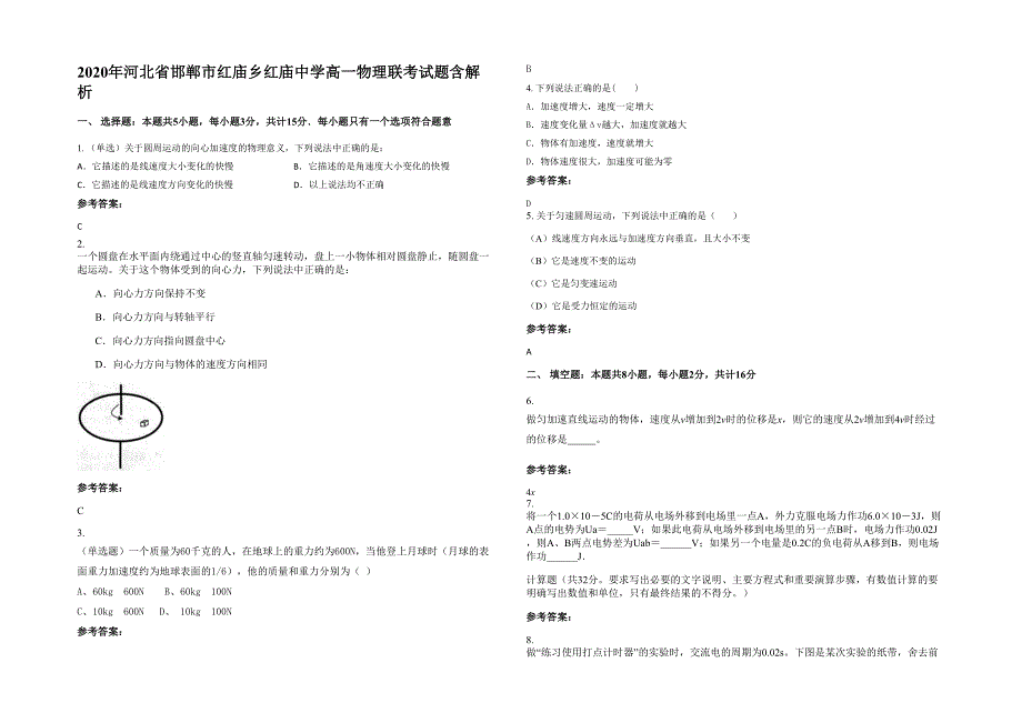 2020年河北省邯郸市红庙乡红庙中学高一物理联考试题含解析_第1页
