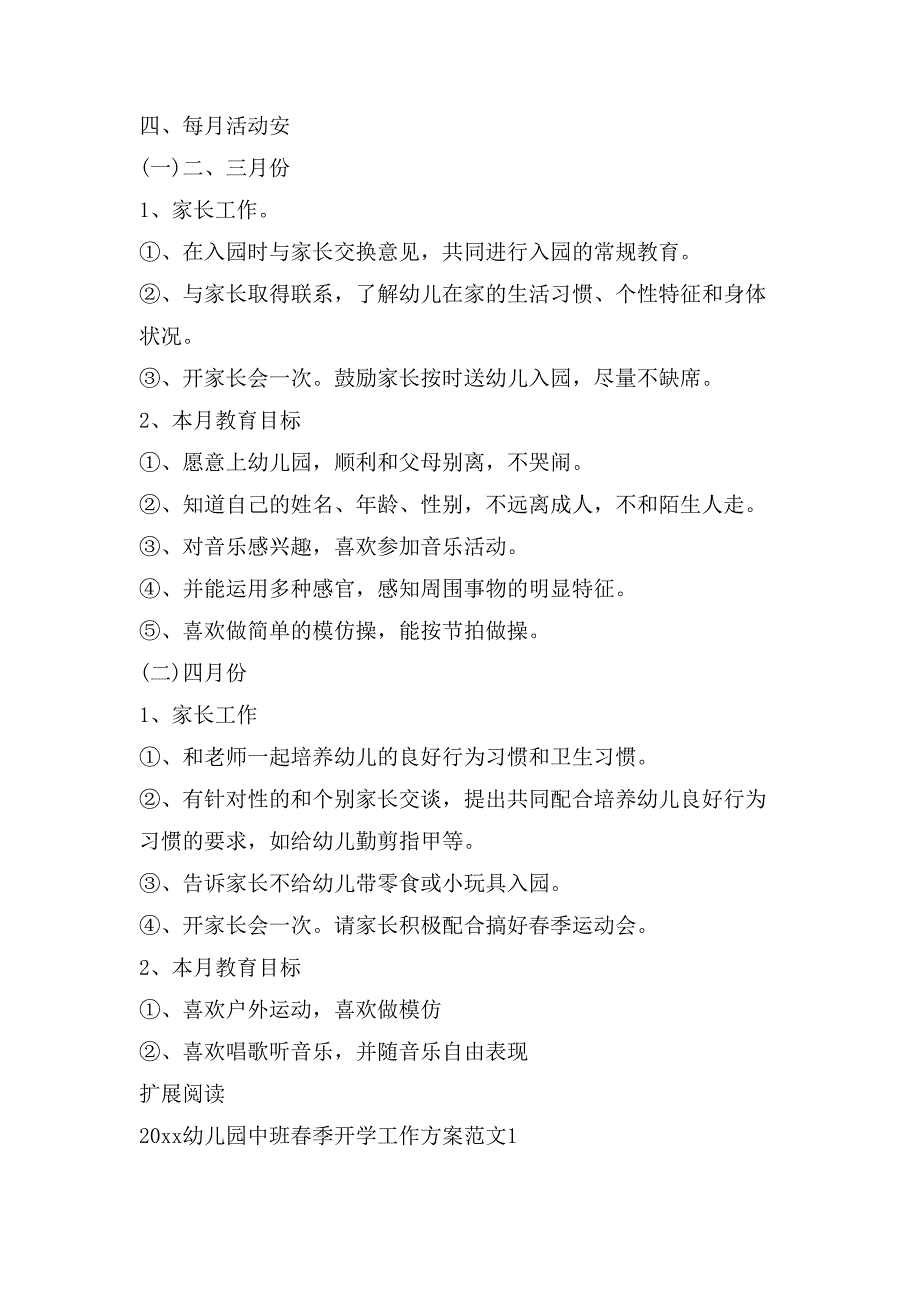 春季幼儿园小班开学工作计划范文2_第3页