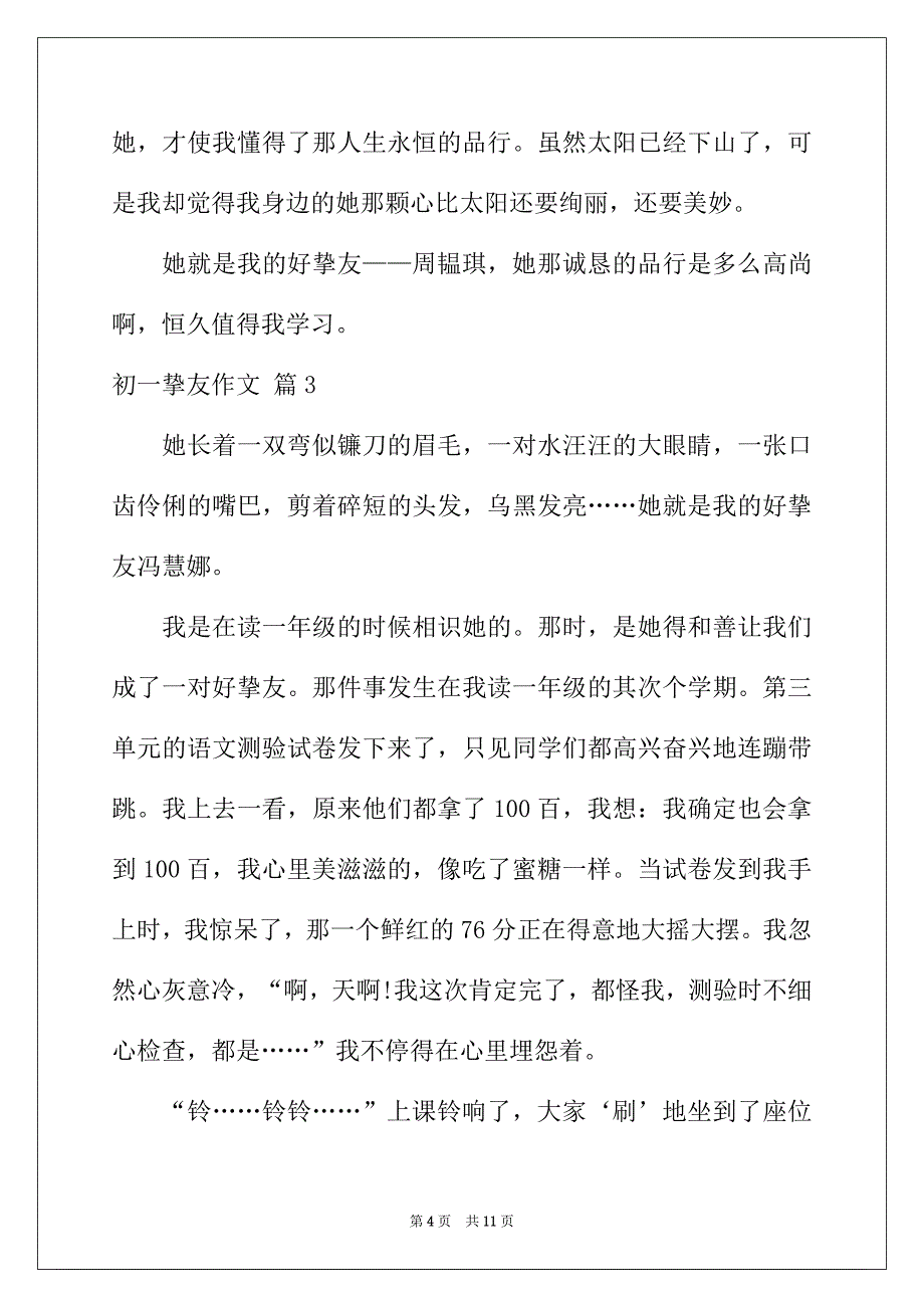 2022年有关初一朋友作文集锦6篇_第4页