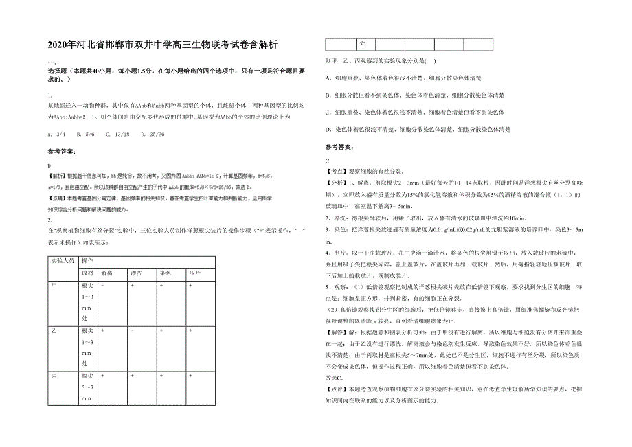 2020年河北省邯郸市双井中学高三生物联考试卷含解析_第1页