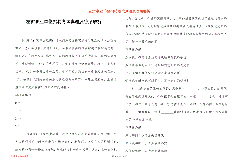 左贡事业单位招聘考试真题及答案解析_8_第1页