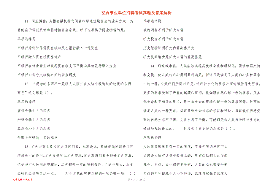 左贡事业单位招聘考试真题及答案解析_8_第4页