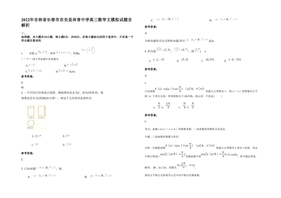 2022年吉林省长春市农安县体育中学高三数学文模拟试题含解析_第1页