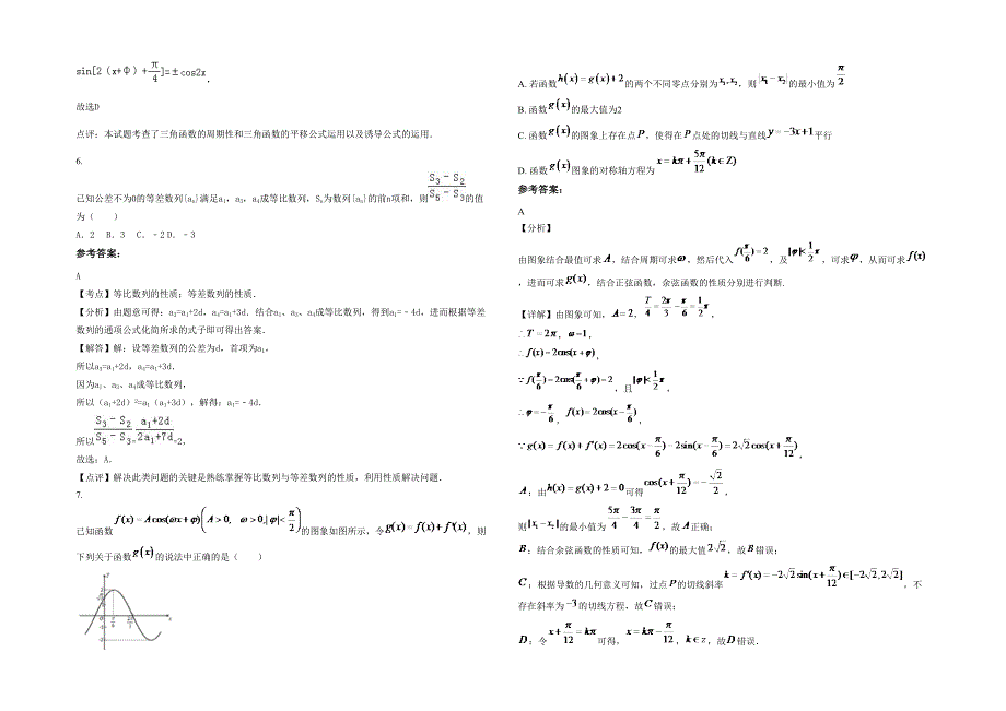 2022年吉林省长春市农安县体育中学高三数学文模拟试题含解析_第2页