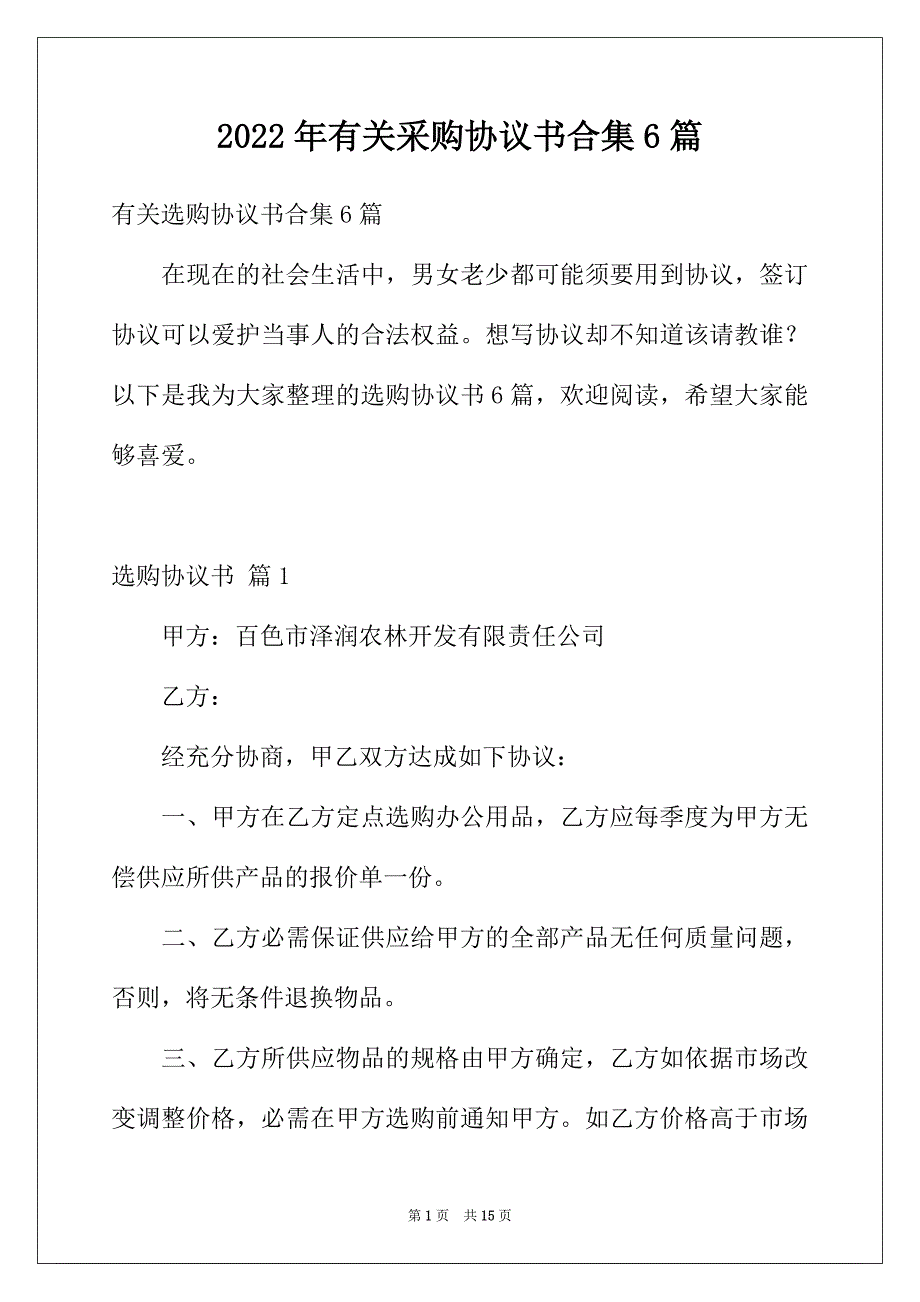 2022年有关采购协议书合集6篇_第1页