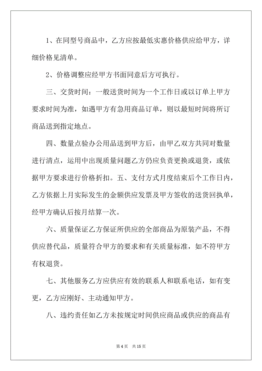 2022年有关采购协议书合集6篇_第4页