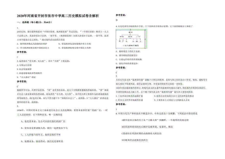 2020年河南省开封市张市中学高二历史模拟试卷含解析_第1页