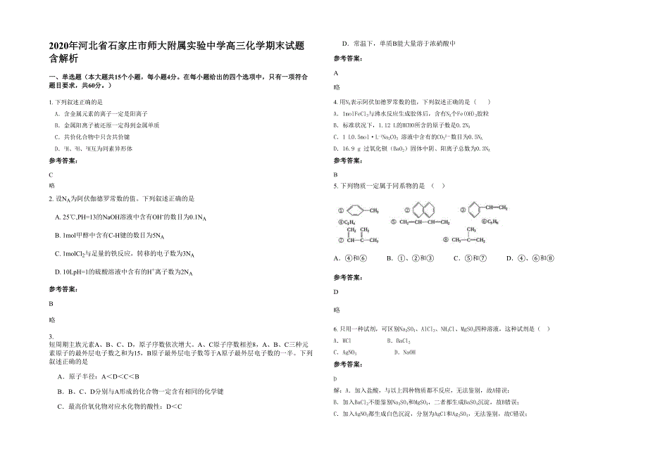 2020年河北省石家庄市师大附属实验中学高三化学期末试题含解析_第1页