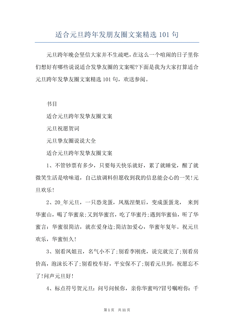 适合元旦跨年发朋友圈文案精选101句_第1页