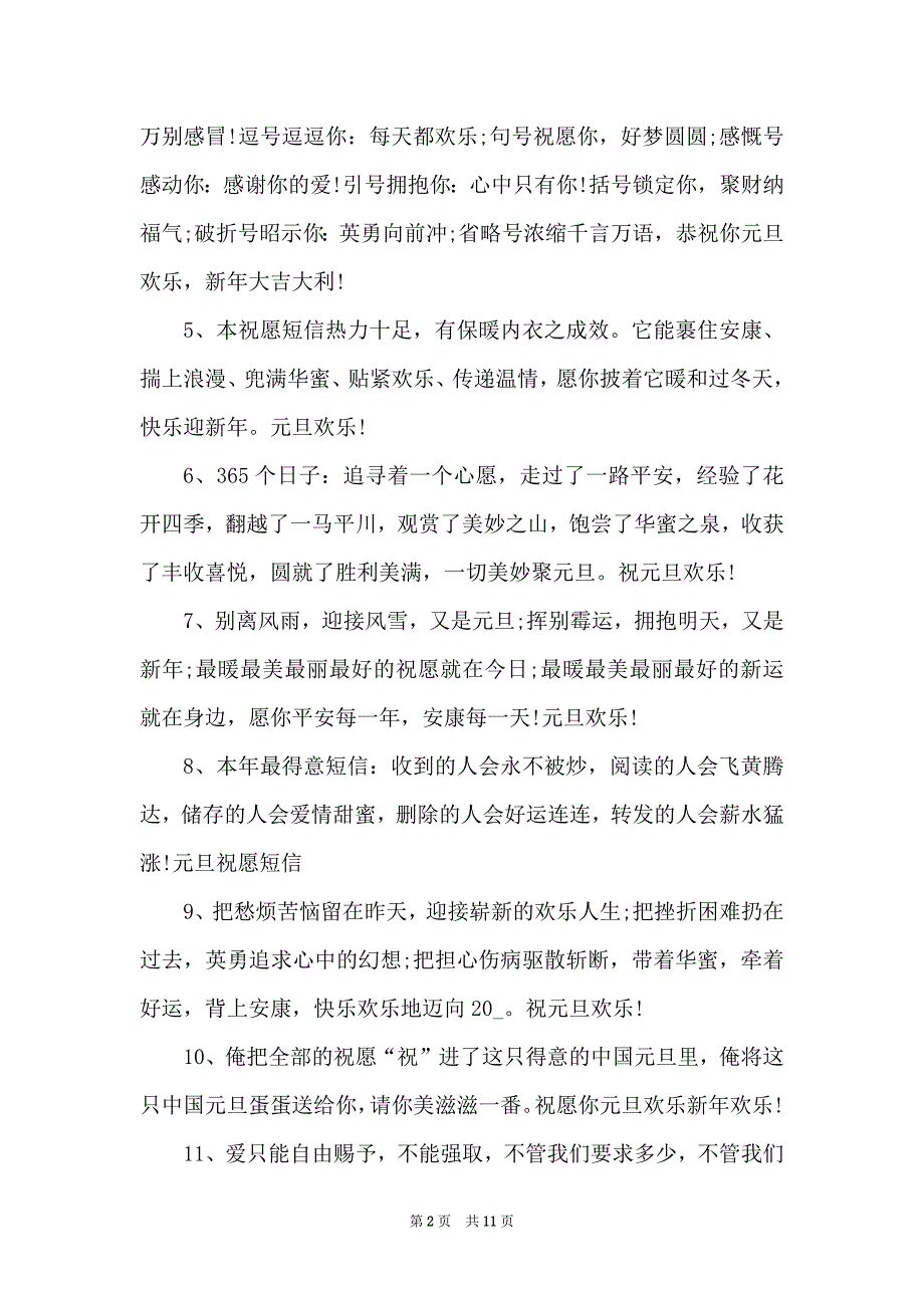 适合元旦跨年发朋友圈文案精选101句_第2页