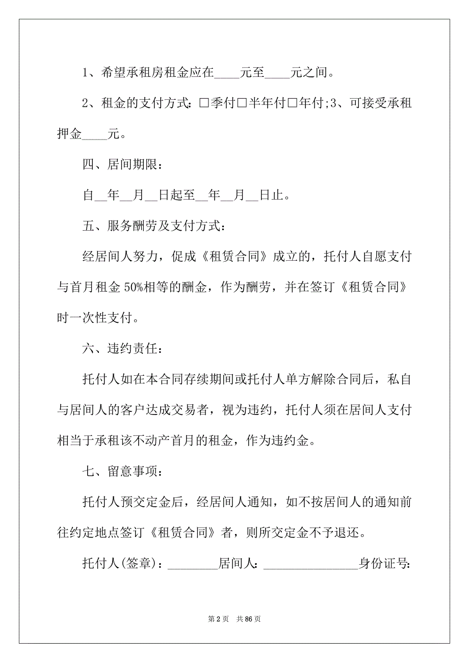 2022年房屋承租居间合同12篇_第2页