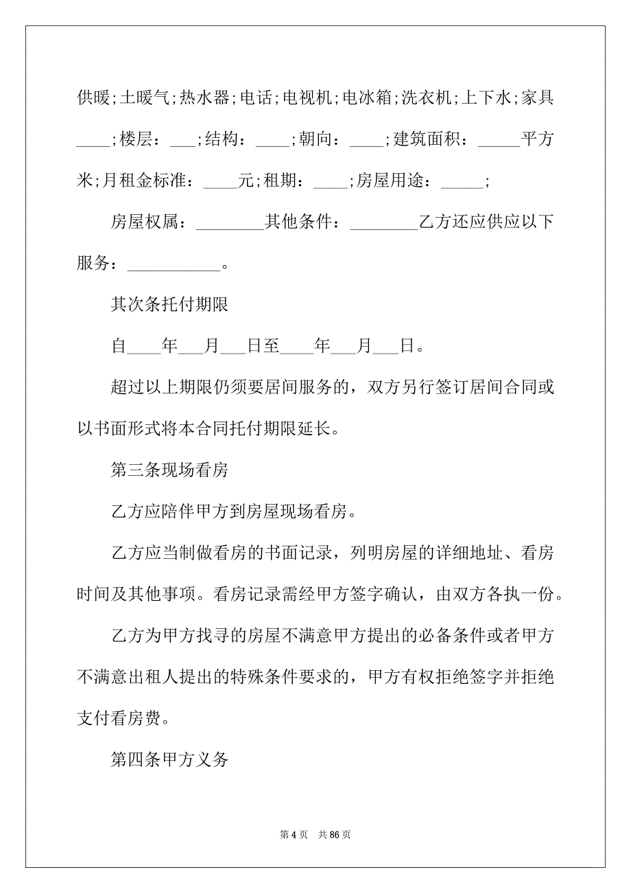 2022年房屋承租居间合同12篇_第4页