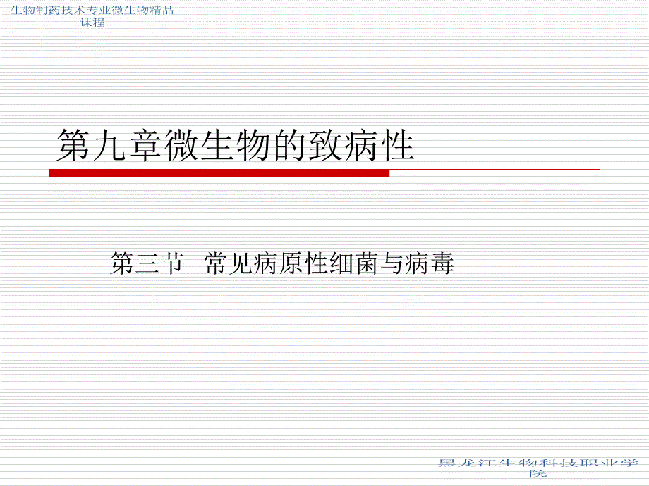 第九章微生物的致病性_第1页