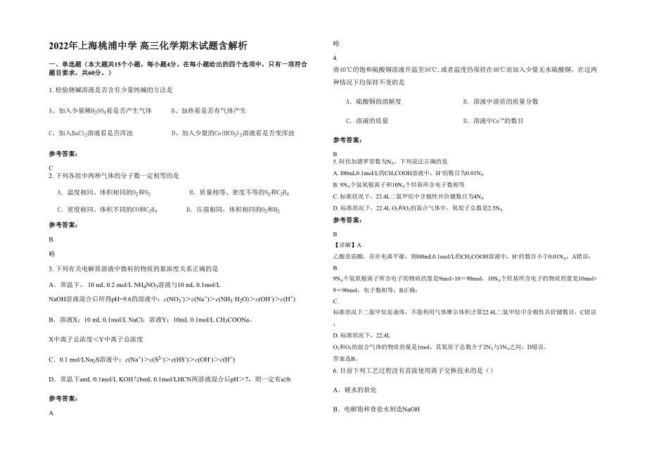 2022年上海桃浦中学 高三化学期末试题含解析_第1页