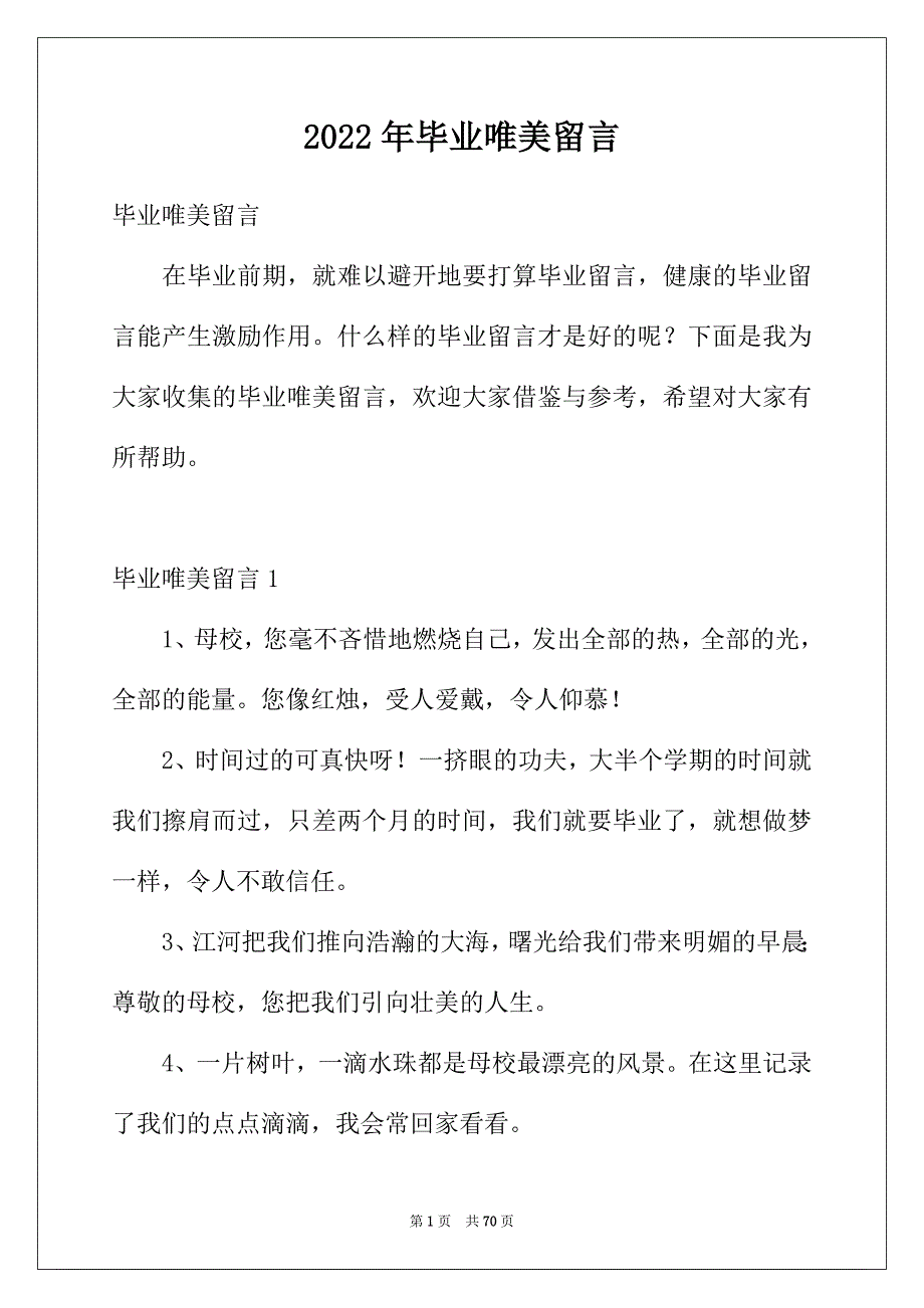 2022年毕业唯美留言_第1页