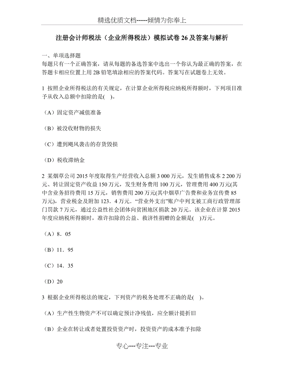 注册会计师税法(企业所得税法)模拟试卷26及答案与解析_第1页