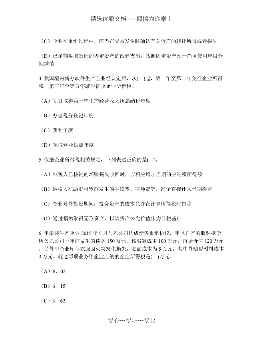 注册会计师税法(企业所得税法)模拟试卷26及答案与解析_第2页