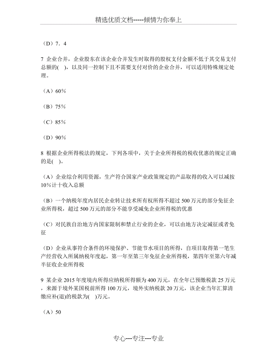 注册会计师税法(企业所得税法)模拟试卷26及答案与解析_第3页