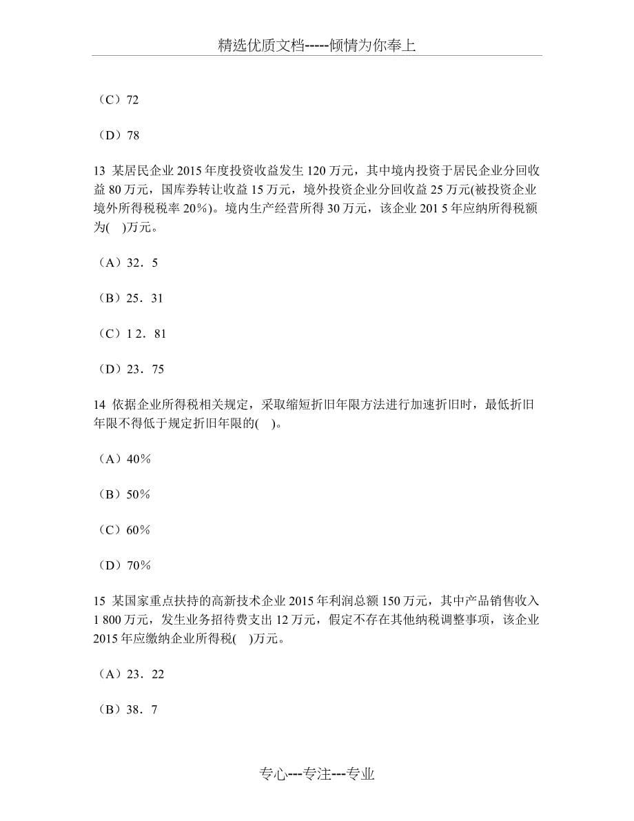 注册会计师税法(企业所得税法)模拟试卷26及答案与解析_第5页