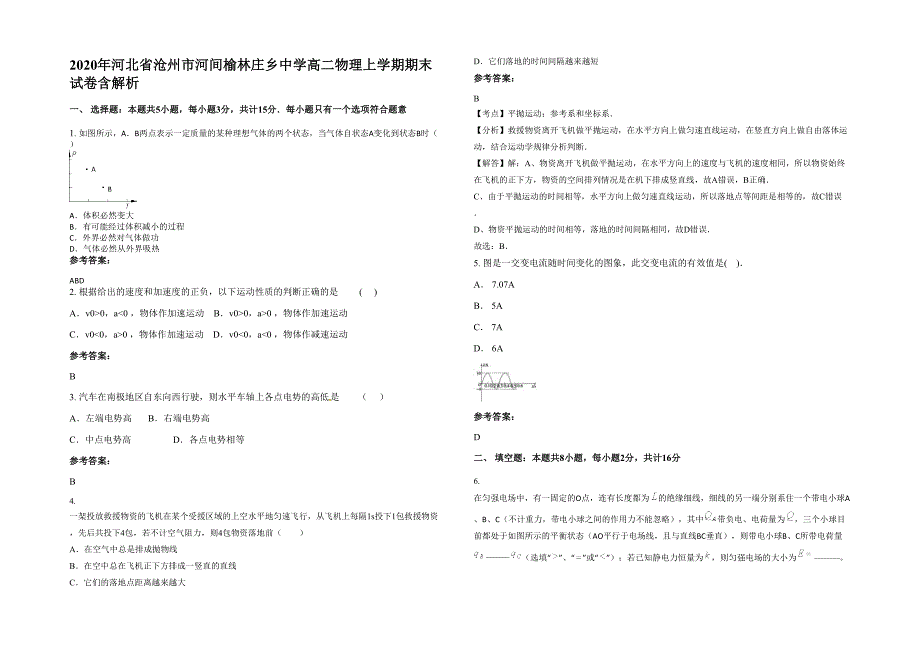 2020年河北省沧州市河间榆林庄乡中学高二物理上学期期末试卷含解析_第1页