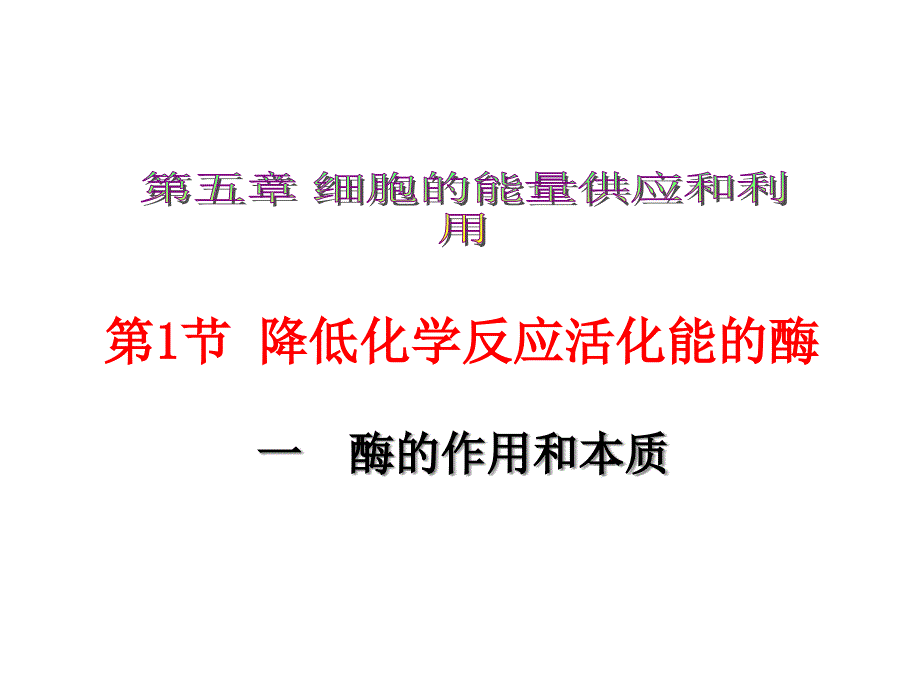 高中生物必修1《分子与细胞》(新人教版)：51 《降低化学反应活化能_第1页