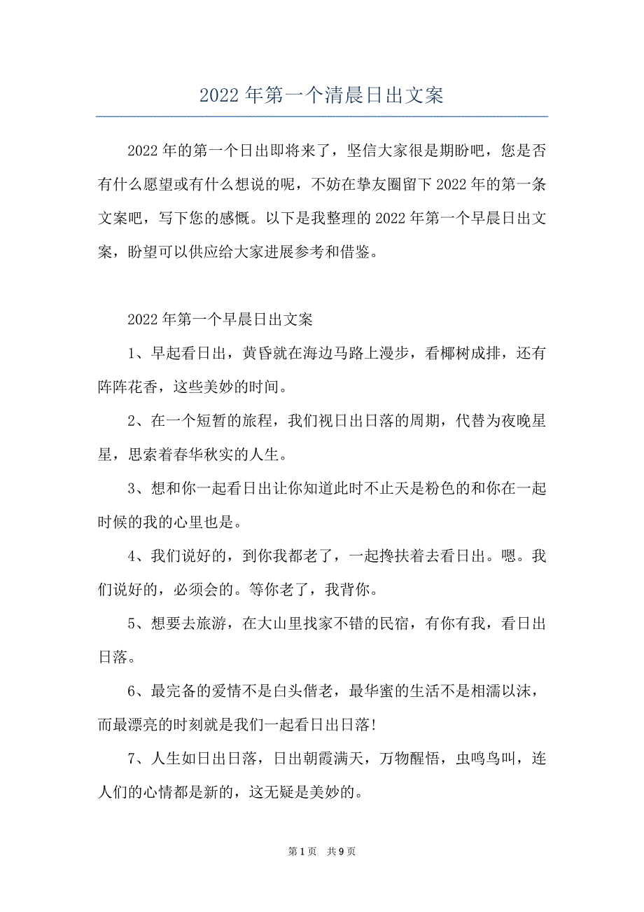 2022年第一个清晨日出文案_第1页