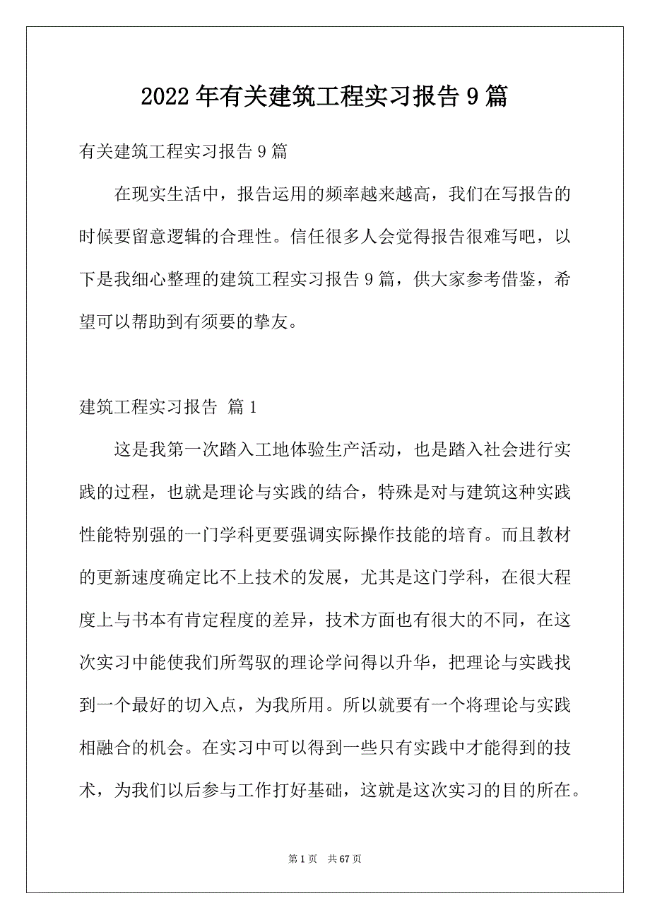 2022年有关建筑工程实习报告9篇_第1页