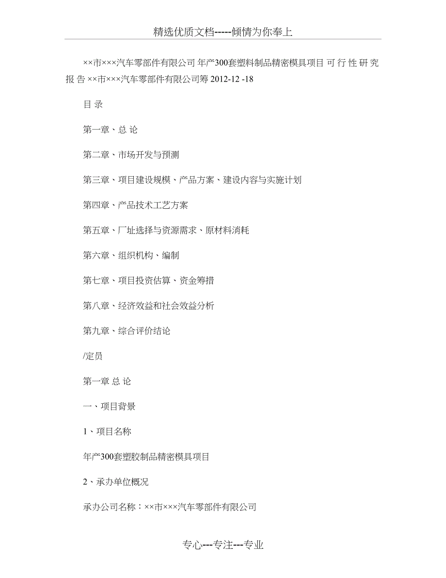 汽车零部件行业――年产300套塑胶制品精密模具项目可行性报告_第1页