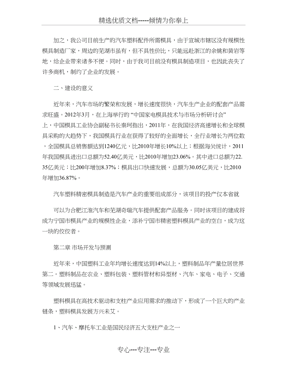 汽车零部件行业――年产300套塑胶制品精密模具项目可行性报告_第4页