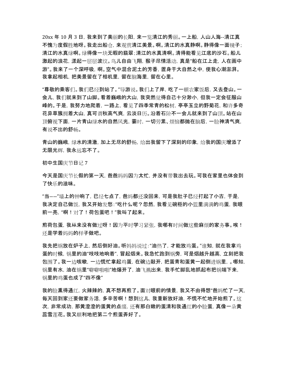 初中生国庆节日记(9篇)_第4页