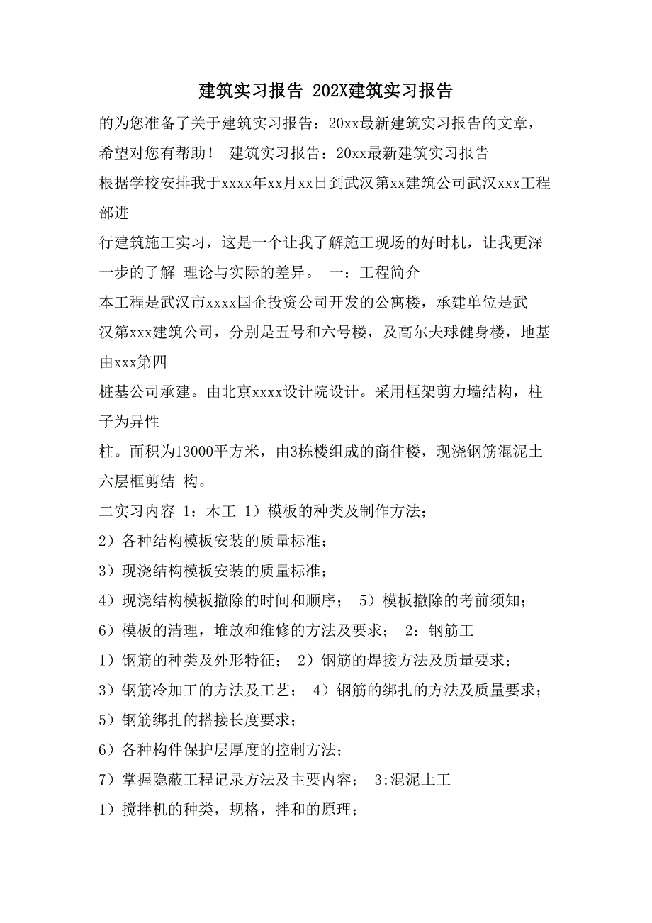 建筑实习报告建筑实习报告2_第1页