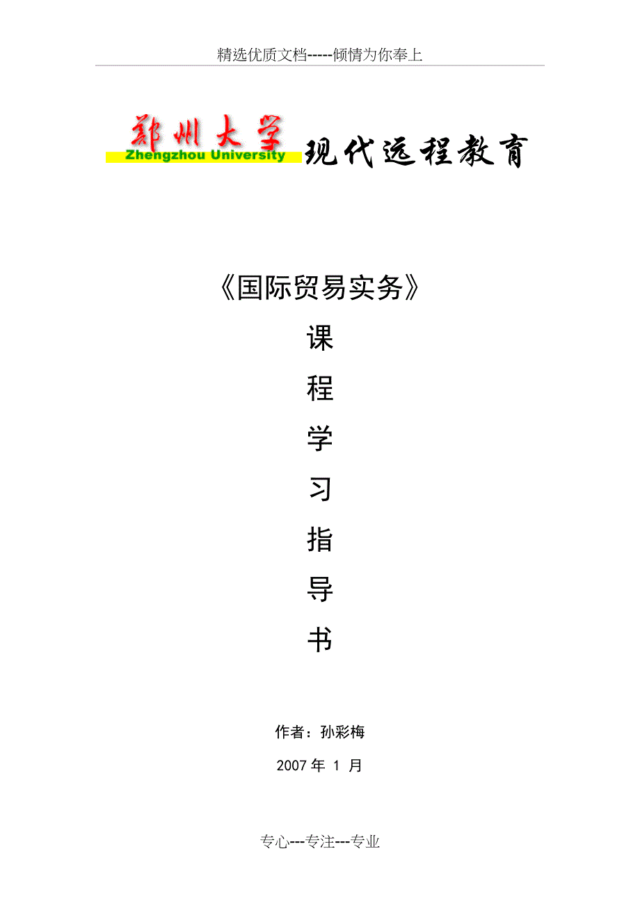 《国际贸易实务》课程辅导资料_第1页