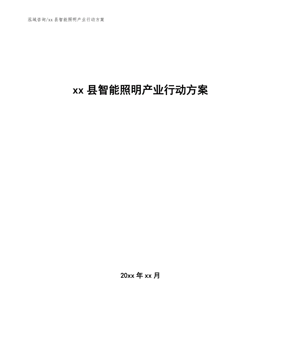 xx县智能照明产业行动（审阅稿）_第1页