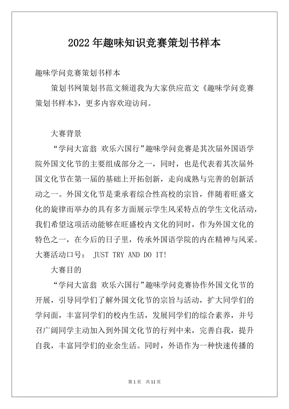 2022年趣味知识竞赛策划书样本_第1页