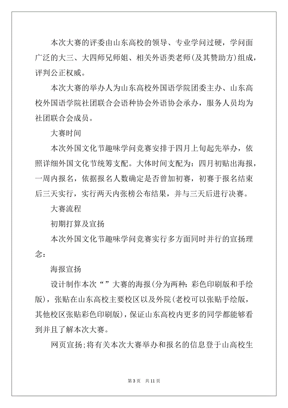 2022年趣味知识竞赛策划书样本_第3页