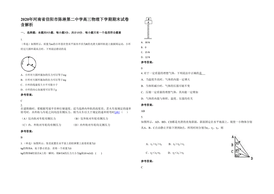 2020年河南省信阳市陈淋第二中学高三物理下学期期末试卷含解析_第1页