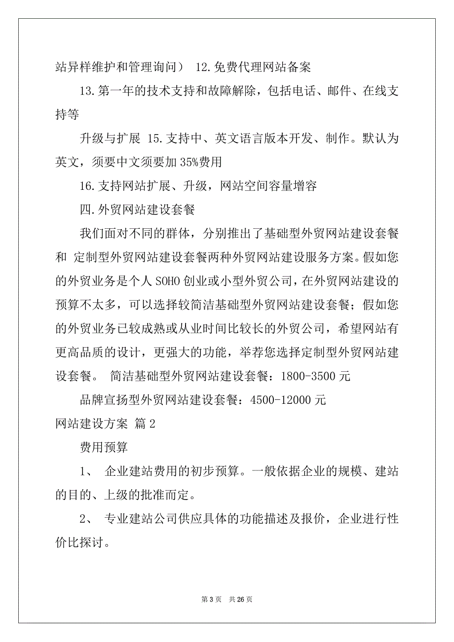 2022年网站建设方案合集6篇_第3页