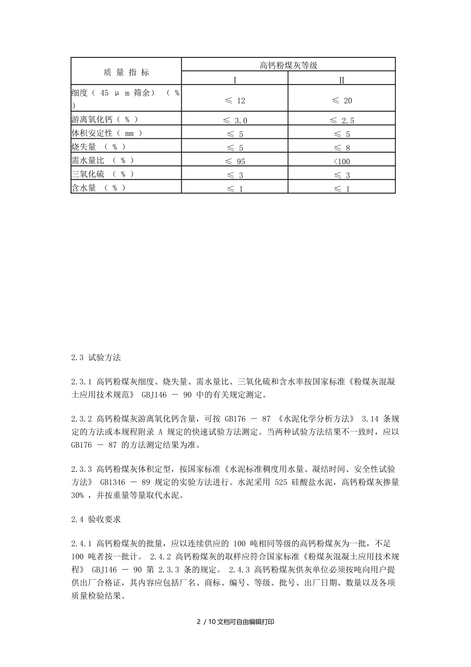 上海高钙粉煤灰溷凝土应用技术规程_第2页