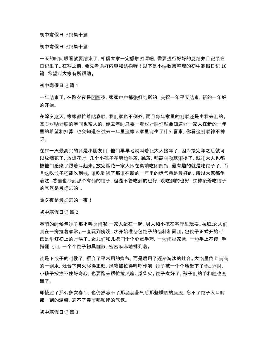 初中寒假日记锦集十篇_第1页