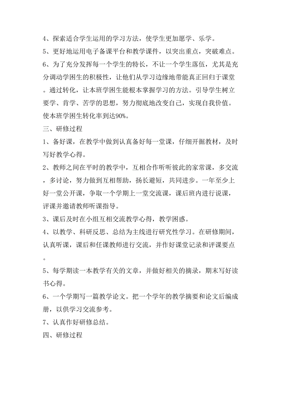 小学教师个人研修工作计划范文2_第3页