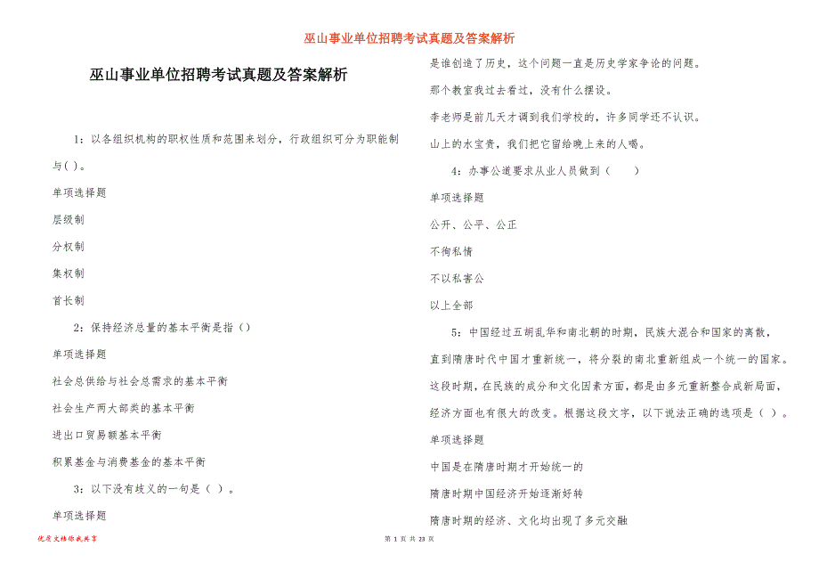 巫山事业单位招聘考试真题及答案解析_7_第1页