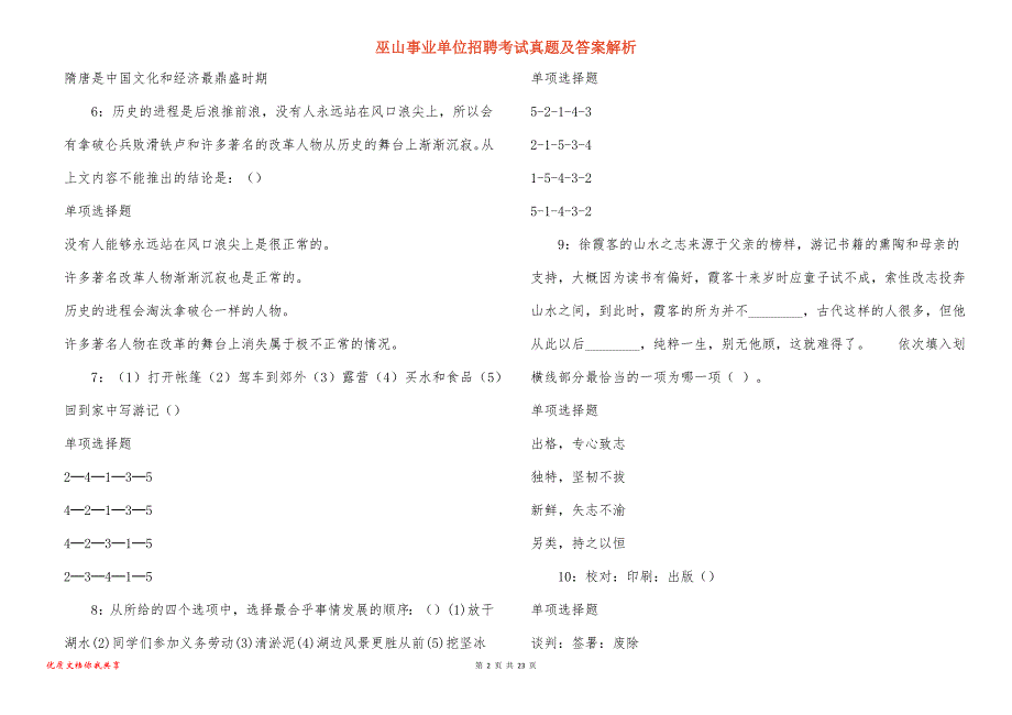 巫山事业单位招聘考试真题及答案解析_7_第2页