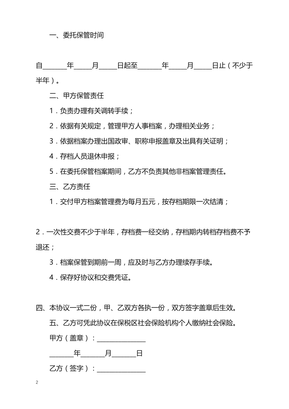 2022年人事保管档案协议专业版_第2页