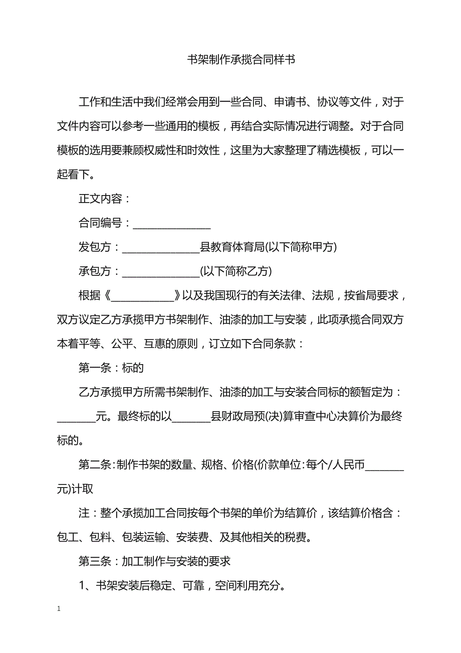 2022年书架制作承揽合同样书_第1页