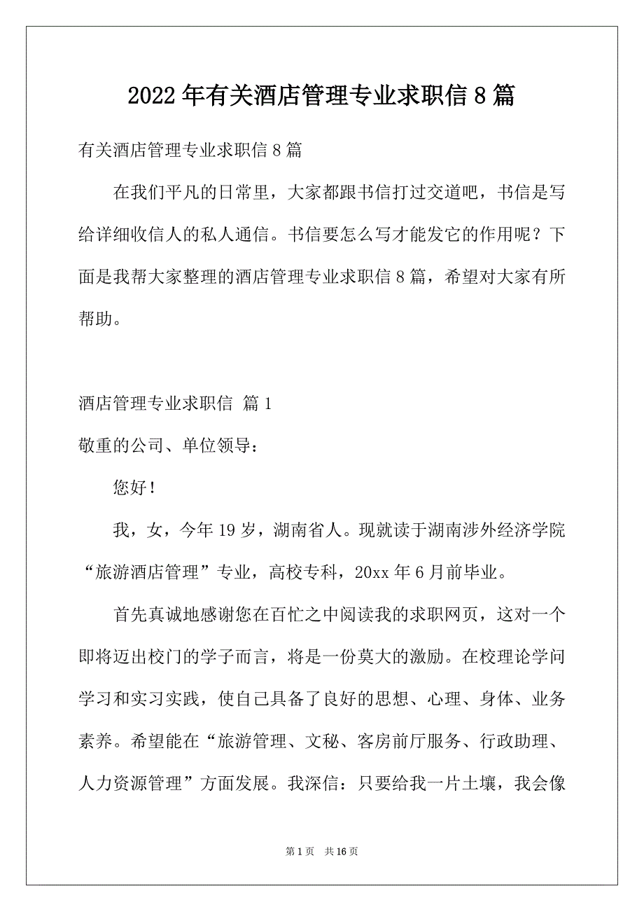 2022年有关酒店管理专业求职信8篇_第1页