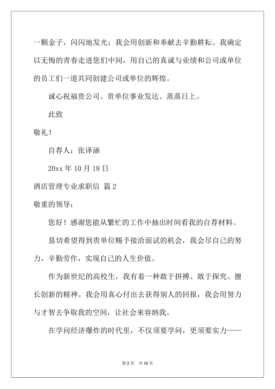 2022年有关酒店管理专业求职信8篇_第2页